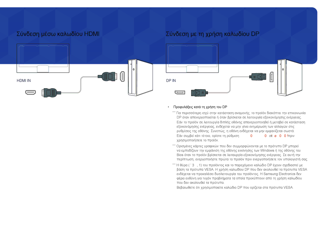 Samsung LH46UEDPLGC/EN, LH55UEDPLGC/EN manual Σύνδεση μέσω καλωδίου Hdmi, Σύνδεση με τη χρήση καλωδίου DP 