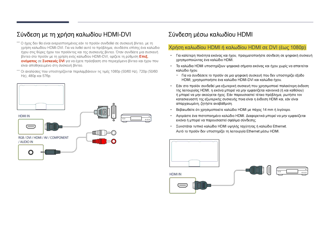 Samsung LH46UEDPLGC/EN manual Σύνδεση με τη χρήση καλωδίου HDMI-DVI, Χρήση καλωδίου Hdmi ή καλωδίου Hdmi σε DVI έως 1080p 