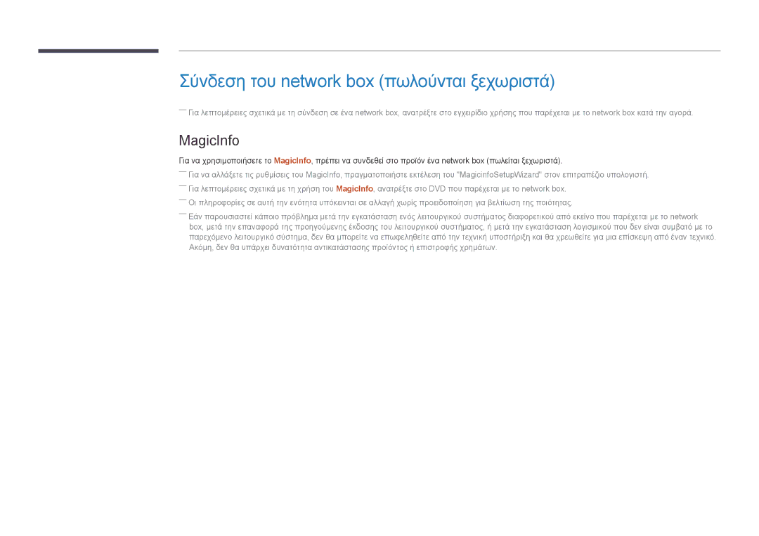 Samsung LH46UEDPLGC/EN, LH55UEDPLGC/EN manual Σύνδεση του network box πωλούνται ξεχωριστά, MagicInfo 