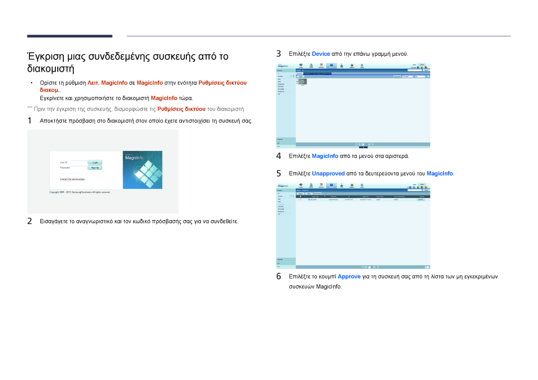 Samsung LH55UEDPLGC/EN, LH46UEDPLGC/EN manual Έγκριση μιας συνδεδεμένης συσκευής από το διακομιστή 
