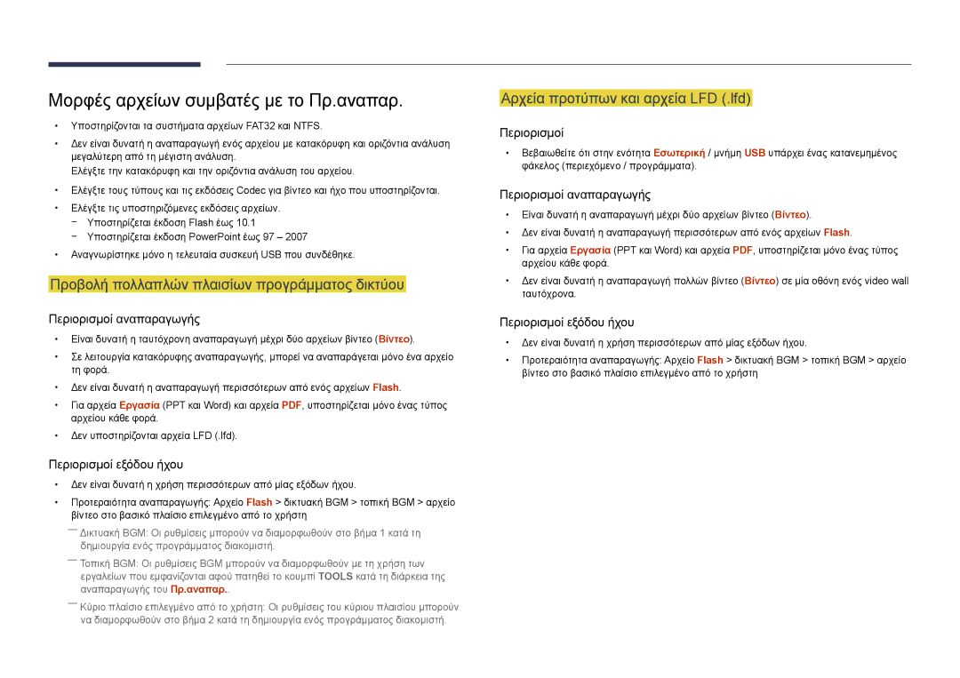 Samsung LH46UEDPLGC/EN manual Μορφές αρχείων συμβατές με το Πρ.αναπαρ, Προβολή πολλαπλών πλαισίων προγράμματος δικτύου 