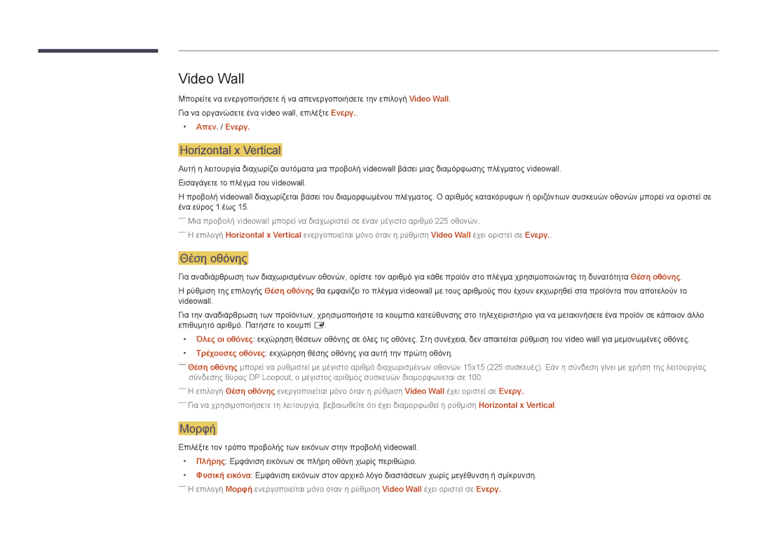 Samsung LH55UEDPLGC/EN, LH46UEDPLGC/EN manual Video Wall, Horizontal x Vertical, Θέση οθόνης, Μορφή, Απεν. / Ενεργ 