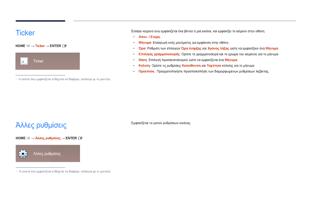 Samsung LH46UEDPLGC/EN, LH55UEDPLGC/EN manual Ticker, Home → Άλλες ρυθμίσεις → Enter E 