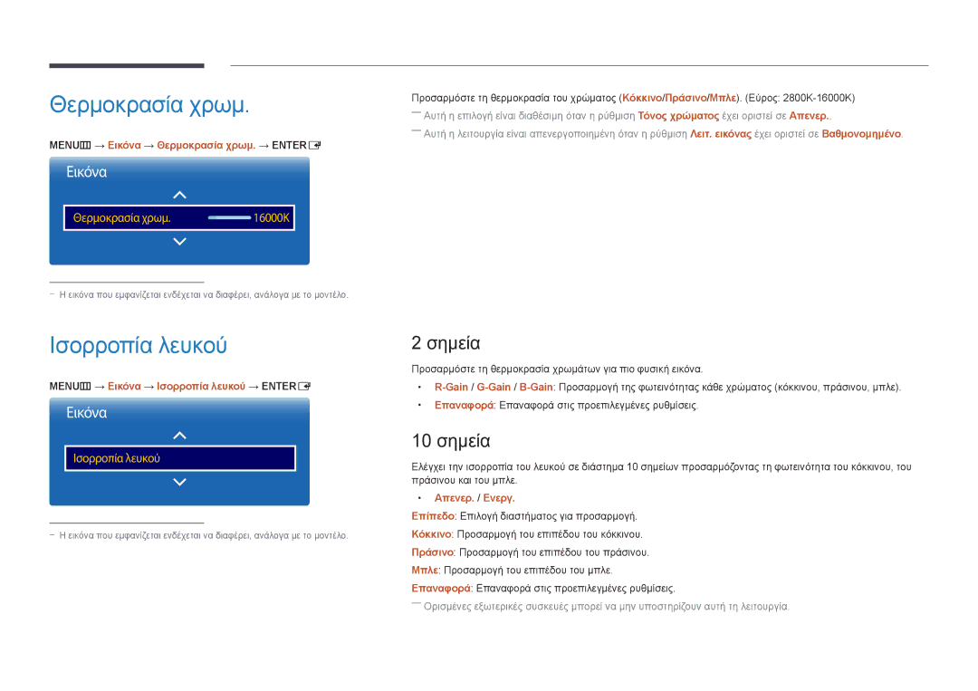 Samsung LH46UEDPLGC/EN, LH55UEDPLGC/EN manual Θερμοκρασία χρωμ, Ισορροπία λευκού, Σημεία, 10 σημεία 