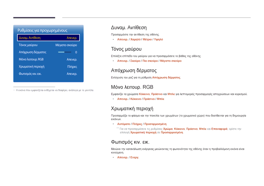 Samsung LH55UEDPLGC/EN manual Δυναμ. Αντίθεση, Τόνος μαύρου, Απόχρωση δέρματος, Μόνο λειτουρ. RGB, Χρωματική περιοχή 