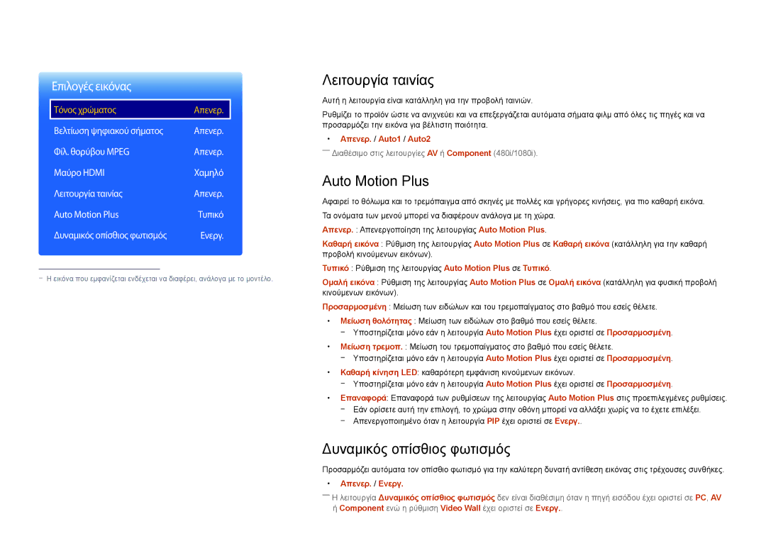 Samsung LH55UEDPLGC/EN manual Λειτουργία ταινίας, Auto Motion Plus, Δυναμικός οπίσθιος φωτισμός, Απενερ. / Auto1 / Auto2 