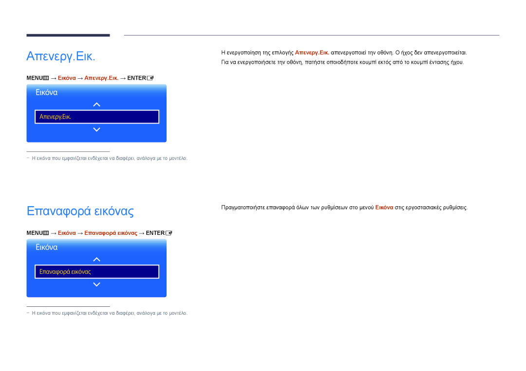 Samsung LH46UEDPLGC/EN, LH55UEDPLGC/EN manual Επαναφορά εικόνας, MENUm → Εικόνα → Απενεργ.Εικ. → Entere 