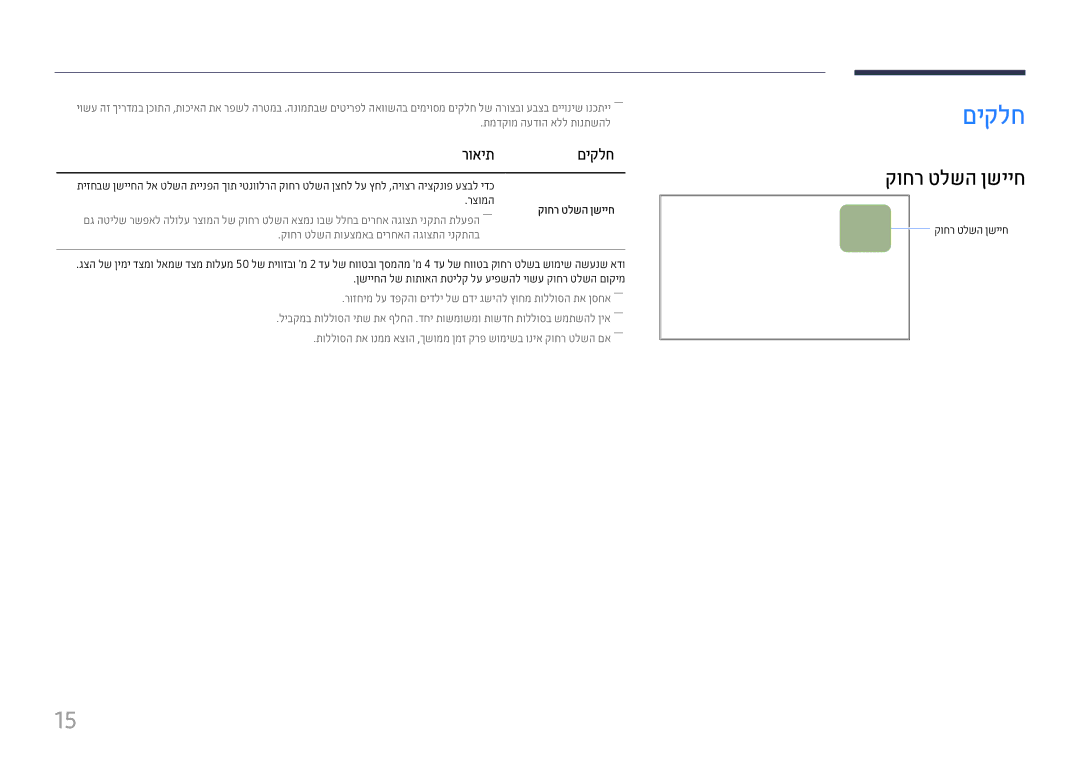 Samsung LH46UHFCLBB/CH manual קוחר טלשה ןשייח, רואיתםיקלח 