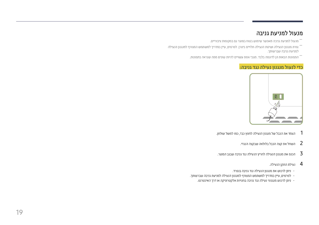 Samsung LH46UHFCLBB/CH manual הבינג תעינמל לוענמ, הבינג דגנ הליענ ןונגנמ לוענל ידכ, ידגנה הצקבש האלולב לבכה הצק תא לחשה 