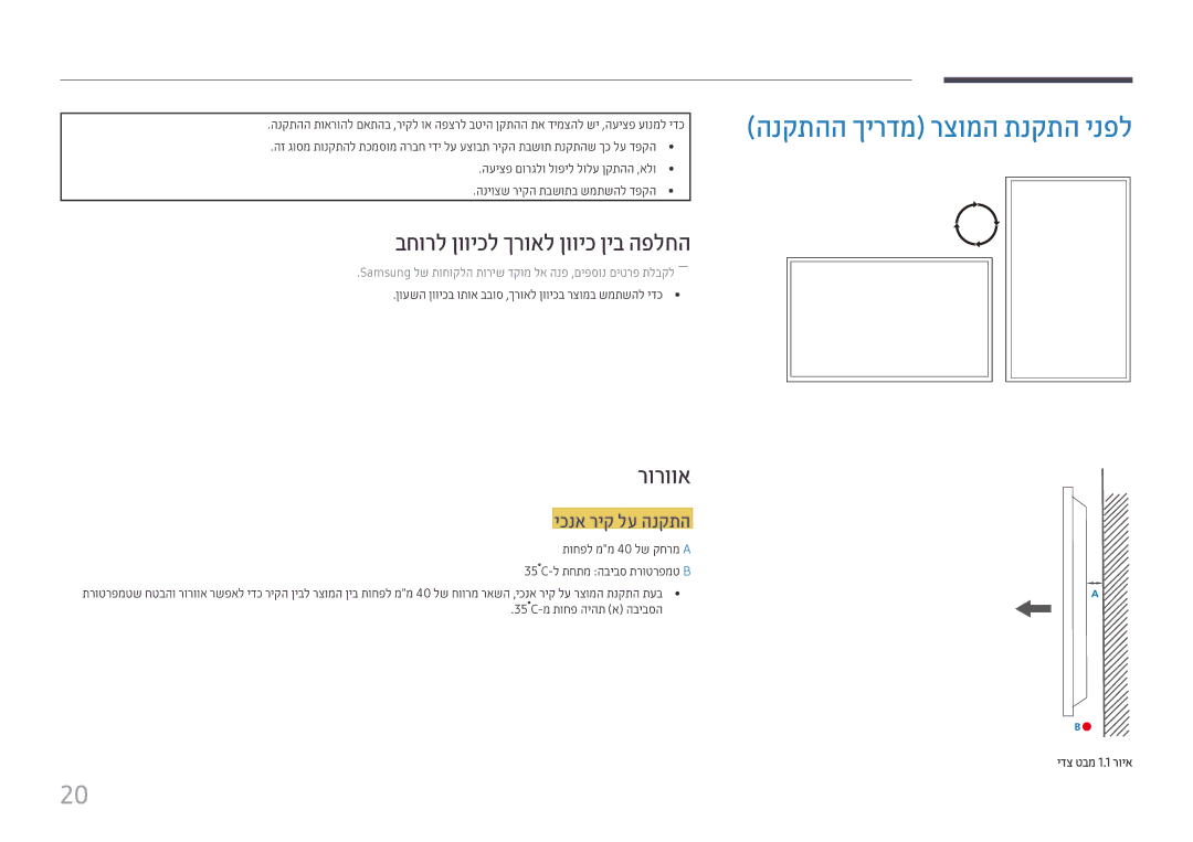 Samsung LH46UHFCLBB/CH manual הנקתהה ךירדמ רצומה תנקתה ינפל, בחורל ןוויכל ךרואל ןוויכ ןיב הפלחה, רורווא, יכנא ריק לע הנקתה 