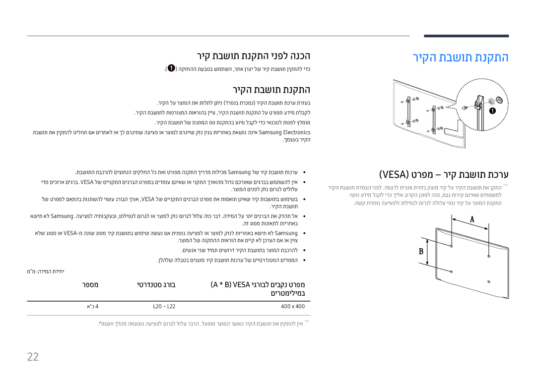 Samsung LH46UHFCLBB/CH manual ריקה תבשות תנקתה, ריק תבשות תנקתה ינפל הנכה, ‏Vesa טרפמ ריק תבשות תכרע 