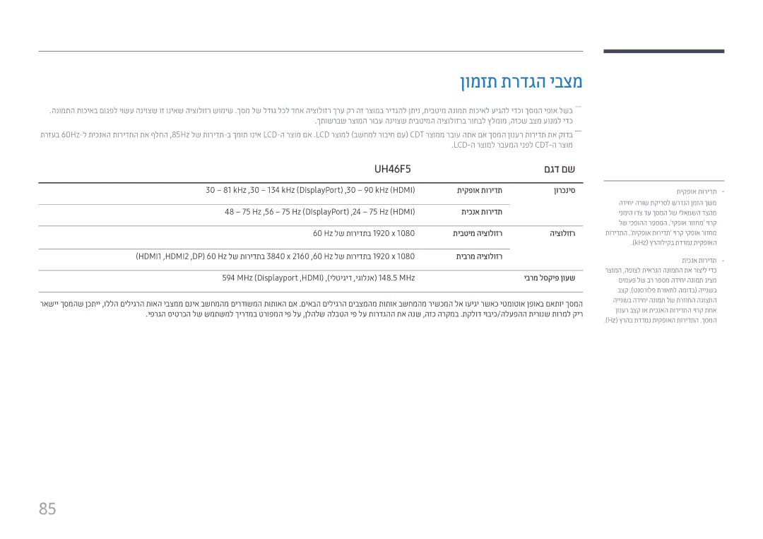 Samsung LH46UHFCLBB/CH manual ןומזת תרדגה יבצמ, UH46F5 םגד םש 