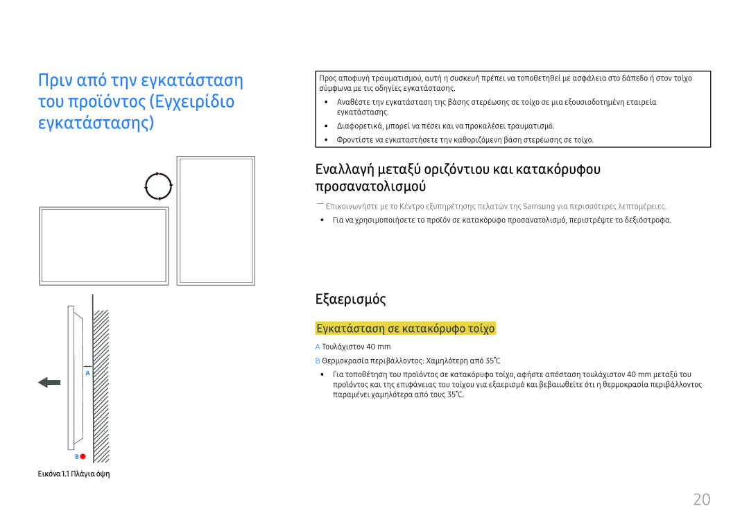 Samsung LH46UHFCLBB/EN manual Εναλλαγή μεταξύ οριζόντιου και κατακόρυφου προσανατολισμού, Εξαερισμός, Εικόνα1.1 Πλάγια όψη 