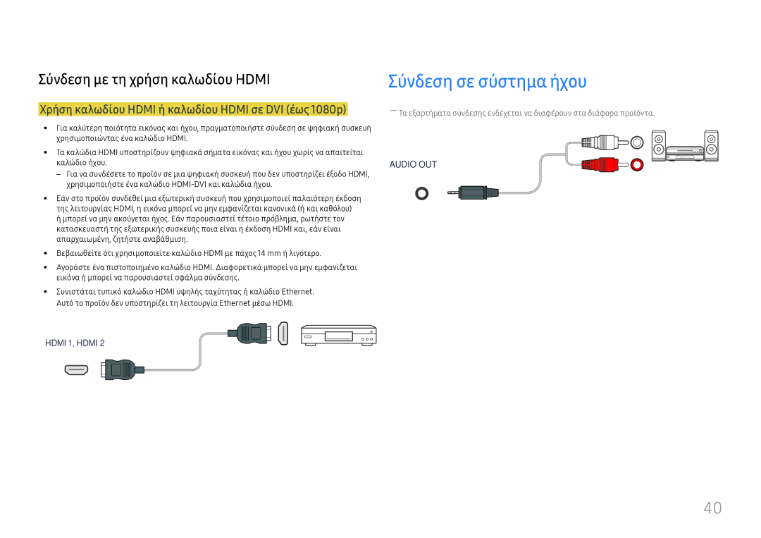 Samsung LH46UHFCLBB/EN manual Σύνδεση σε σύστημα ήχου, Χρήση καλωδίου Hdmi ή καλωδίου Hdmi σε DVI έως 1080p 