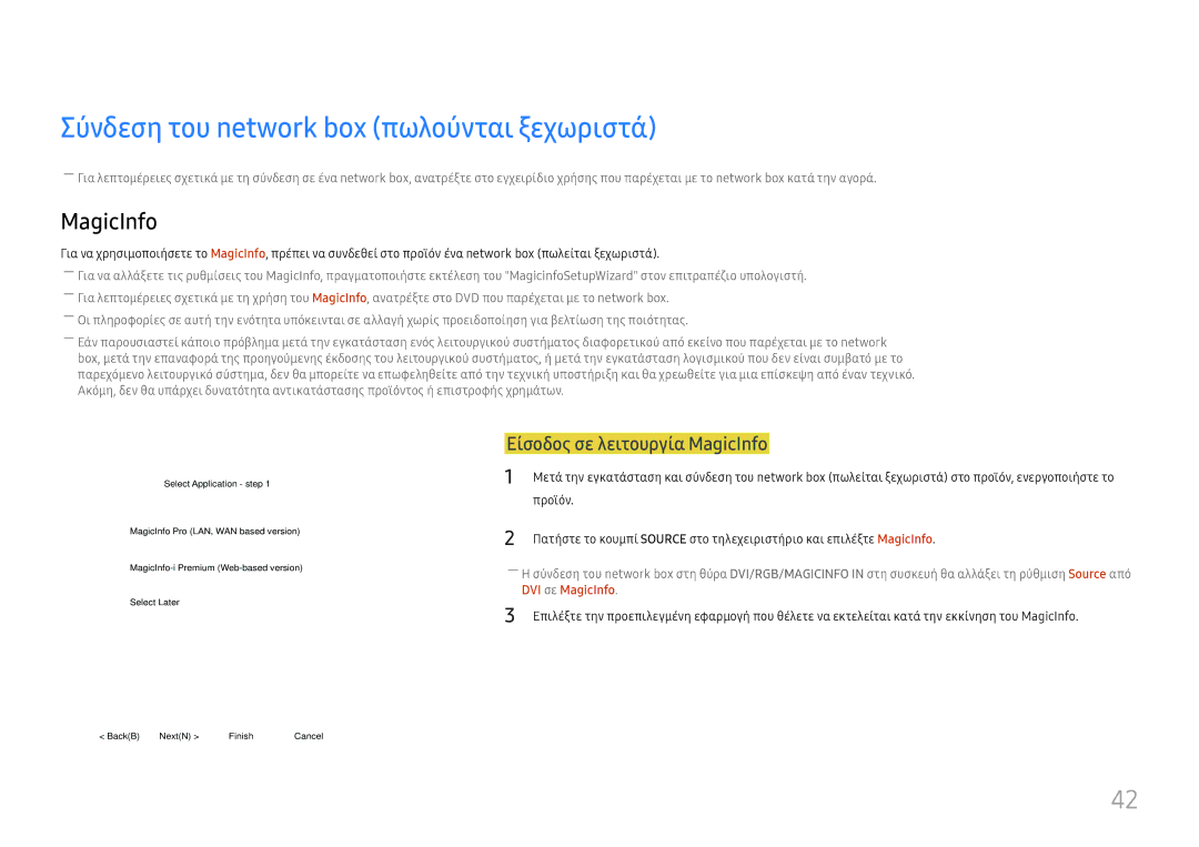 Samsung LH46UHFCLBB/EN manual Σύνδεση του network box πωλούνται ξεχωριστά, Είσοδος σε λειτουργία MagicInfo 
