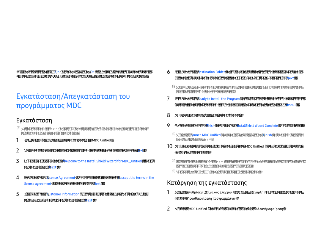 Samsung LH46UHFCLBB/EN manual Χρήση του MDC, Εγκατάσταση/Απεγκατάσταση του προγράμματος MDC, Κατάργηση της εγκατάστασης 