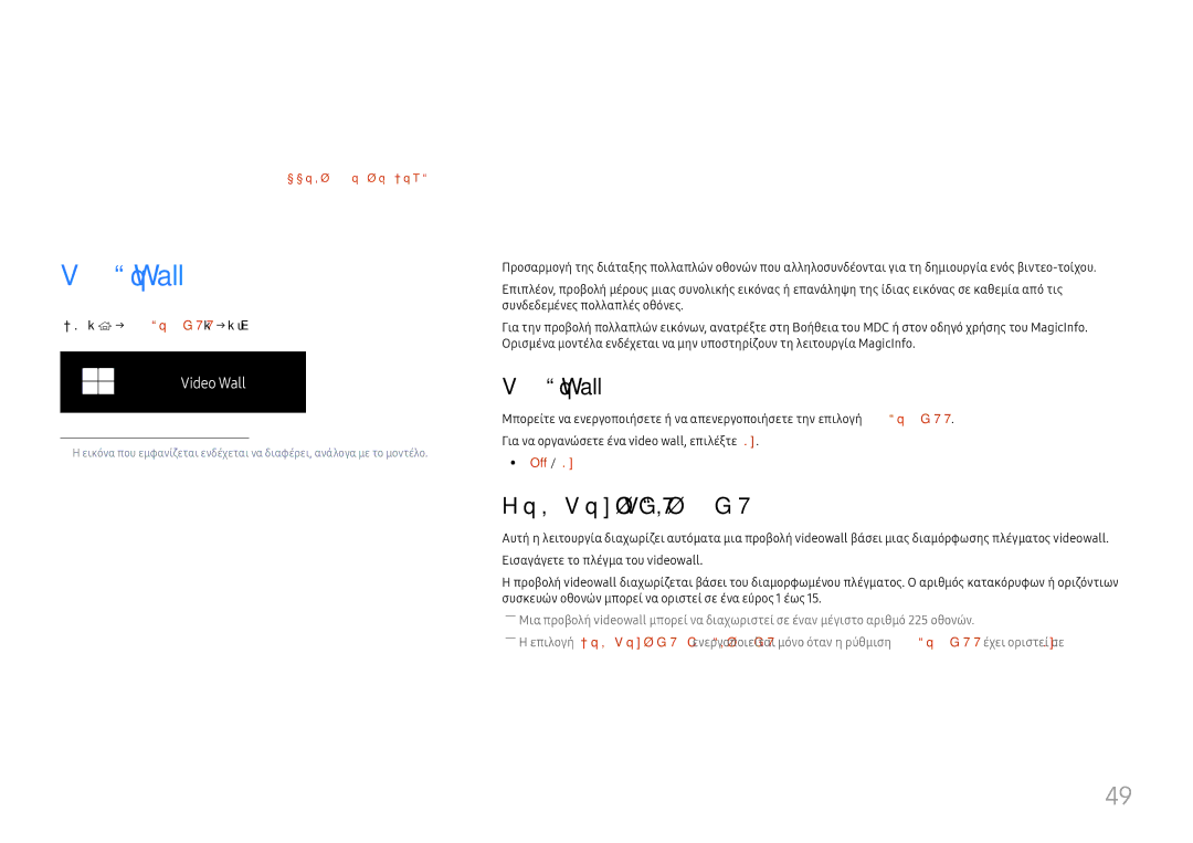 Samsung LH46UHFCLBB/EN manual Λειτουργία αρχικής οθόνης, Video Wall, Horizontal x Vertical, Off / On 