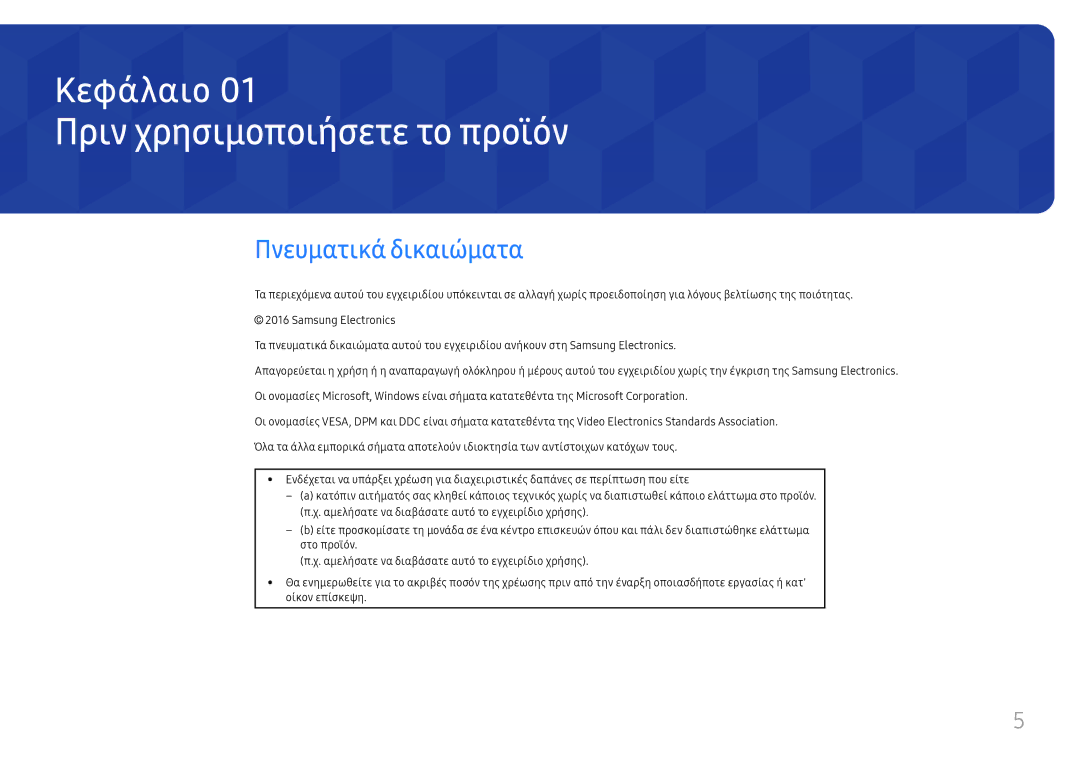 Samsung LH46UHFCLBB/EN manual Πριν χρησιμοποιήσετε το προϊόν, Πνευματικά δικαιώματα 