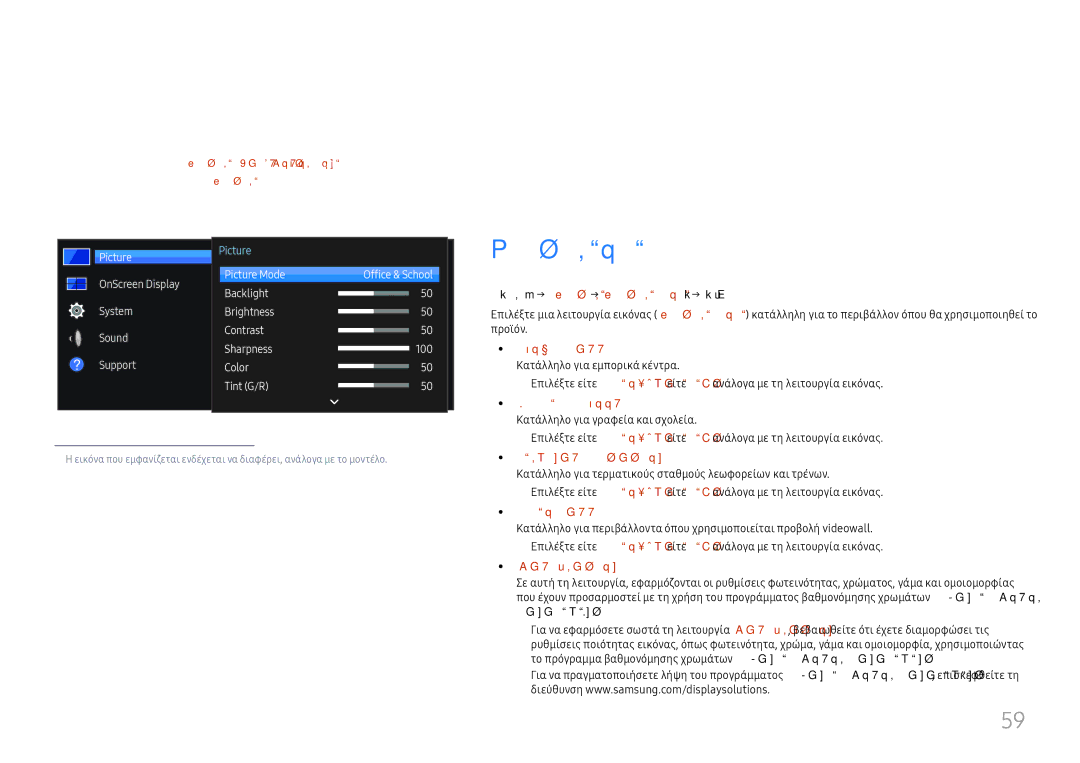 Samsung LH46UHFCLBB/EN manual Ρύθμιση οθόνης, Menu m → Picture → Picture Mode → Enter E, Management 