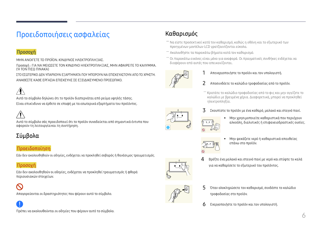 Samsung LH46UHFCLBB/EN manual Προειδοποιήσεις ασφαλείας, Σύμβολα, Καθαρισμός, Προσοχή 