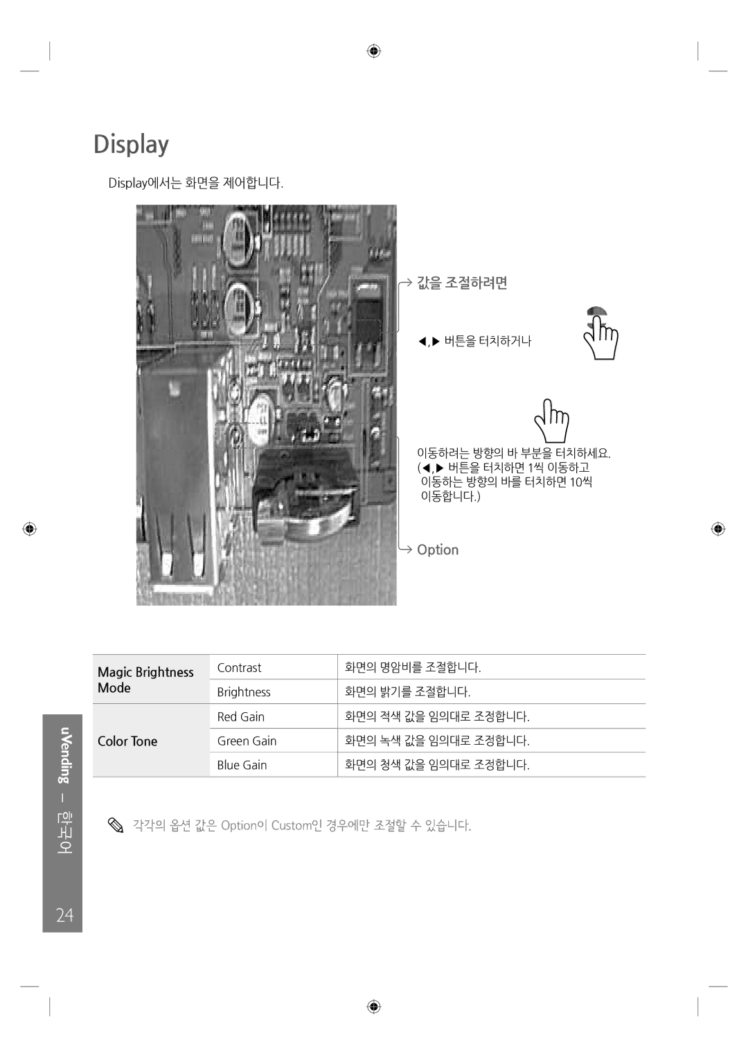 Samsung LH46UTUQBC/EN manual 값을 조절하려면 