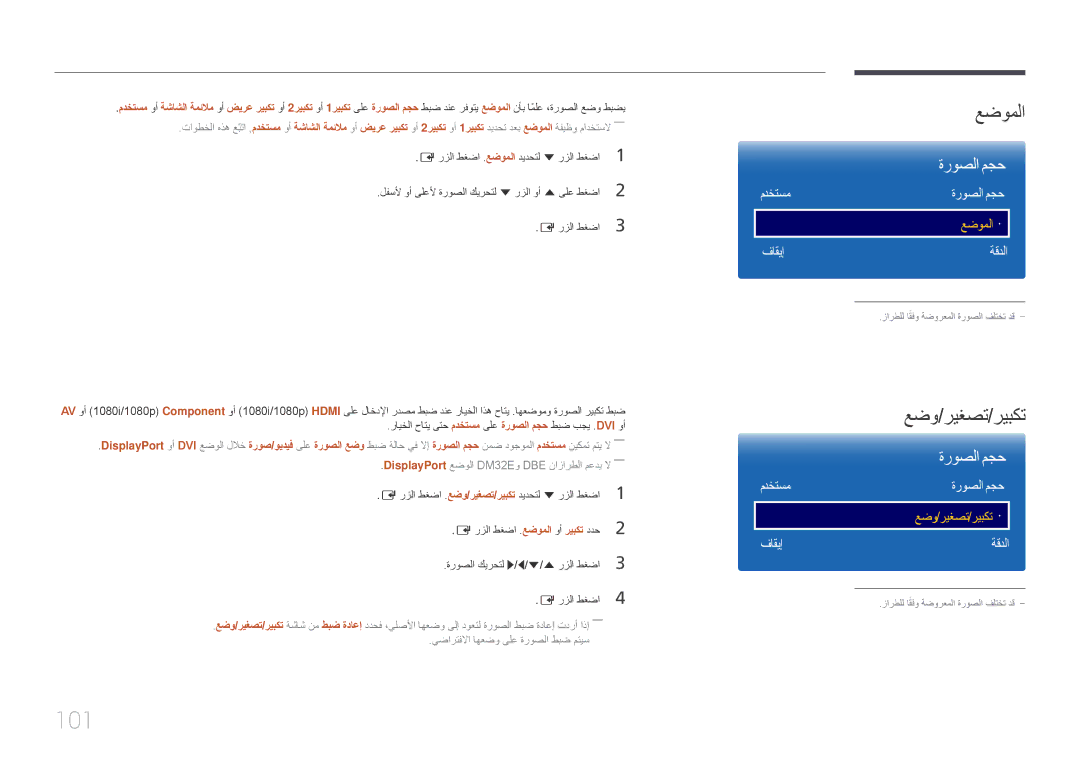 Samsung LH55DMEPLGC/NG, LH48DMEPLGC/EN, LH55DMEPLGC/EN, LH40DMEPLGC/EN, LH55DHEPLGC/EN manual 101, مدختسم ةروصلا مجح 