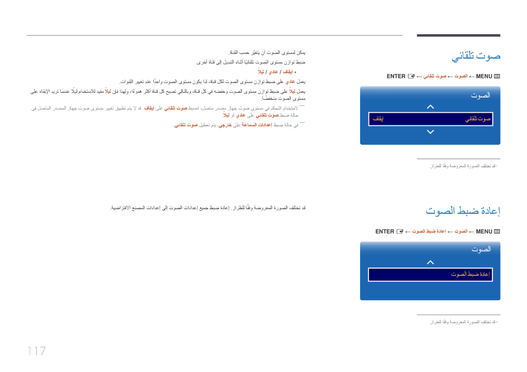 Samsung LH55DMEPLGC/UE, LH48DMEPLGC/EN, LH55DMEPLGC/EN توصلا طبض ةداعإ, 117, ENTER‎‏ E ← يئاقلت توص ← توصلا ← MENU‏ ‏m 