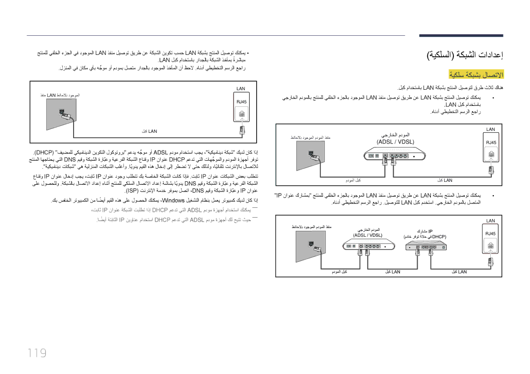 Samsung LH32DMEPLGC/NG, LH48DMEPLGC/EN, LH55DMEPLGC/EN, LH40DMEPLGC/EN manual 119, ةيكلسلا ةكبشلا تادادعإ, ةيكلس ةكبشب لاصتلاا 