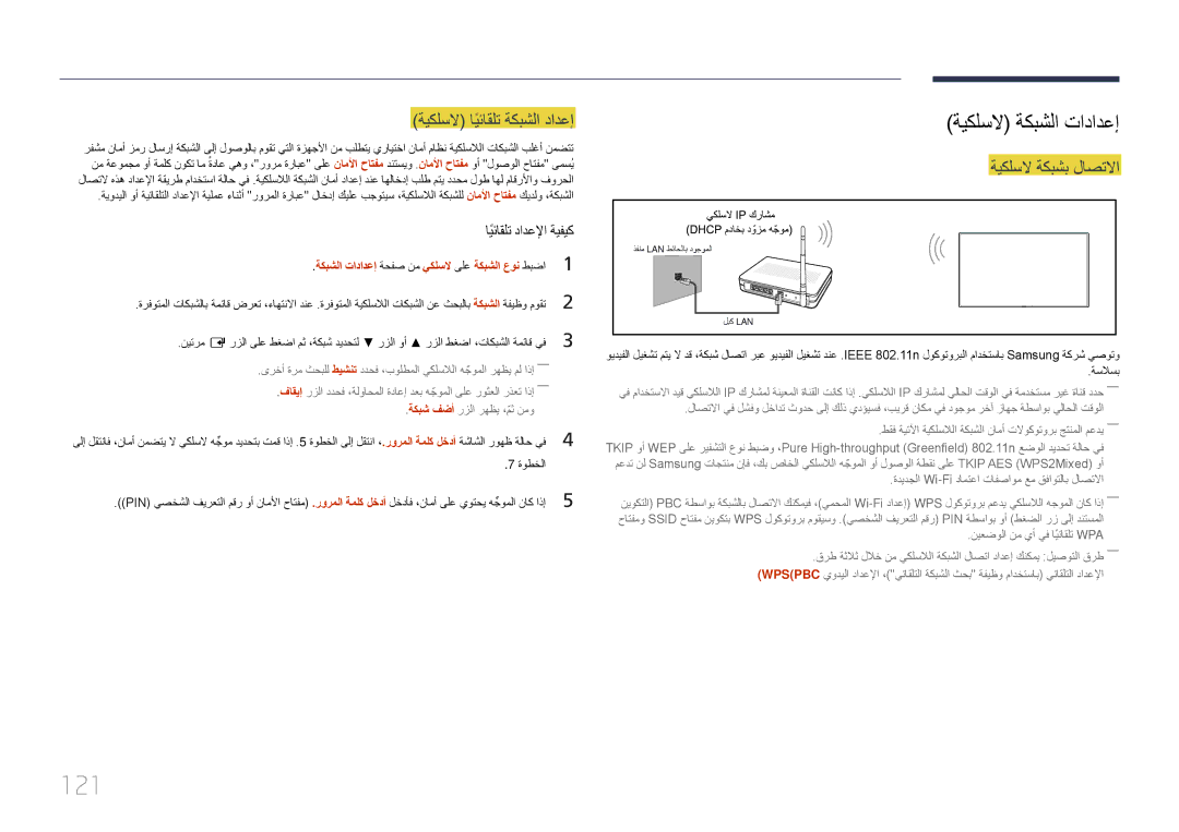 Samsung LH40DMEPLGC/NG, LH48DMEPLGC/EN, LH55DMEPLGC/EN manual 121, ةيكلسلا ايئاقلتً ةكبشلا دادعإ, ةيكلسلا ةكبشب لاصتلاا 