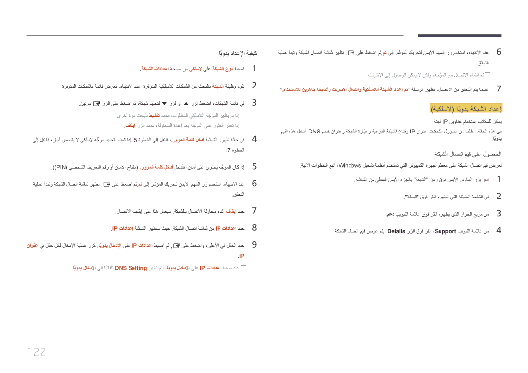 Samsung LH48DMEPLGC/NG, LH48DMEPLGC/EN, LH55DMEPLGC/EN, LH40DMEPLGC/EN, LH55DHEPLGC/EN manual 122, ةيكلسلا ايوديً ةكبشلا دادعإ 