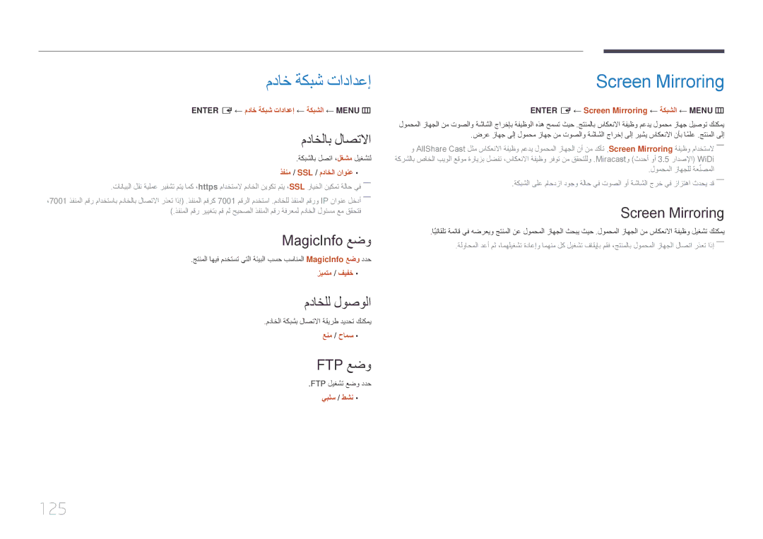 Samsung LH48DHEPLGC/NG, LH48DMEPLGC/EN, LH55DMEPLGC/EN, LH40DMEPLGC/EN manual مداخ ةكبش تادادعإ, Screen Mirroring, 125 