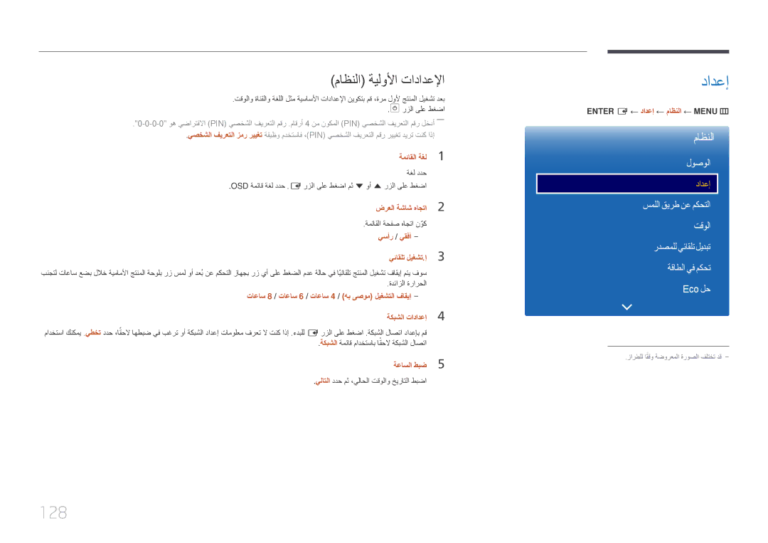 Samsung LH55DHEPLGC/NG, LH48DMEPLGC/EN, LH55DMEPLGC/EN, LH40DMEPLGC/EN manual دادعإ, 128, ماظنلا ةيلولأا تادادعلإا, لوصولا 