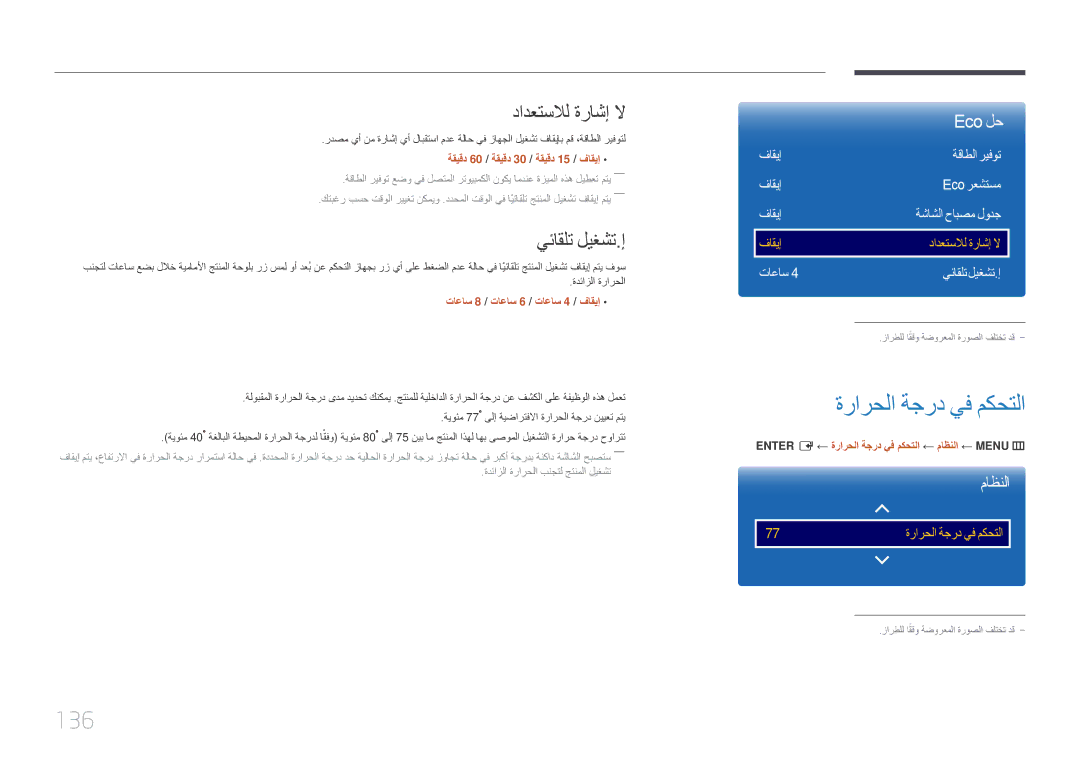 Samsung LH65DMEPLGC/EN, LH48DMEPLGC/EN, LH55DMEPLGC/EN manual ةرارحلا ةجرد يف مكحتلا, 136, دادعتسلال ةراشإ لا, يئاقلت ليغشت.إ 