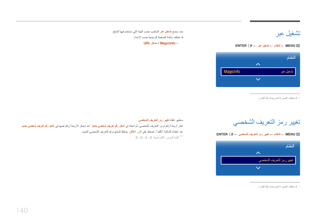 Samsung LH40DHEPLGC/NG, LH48DMEPLGC/EN, LH55DMEPLGC/EN, LH40DMEPLGC/EN manual ربع ليغشت, يصخشلا فيرعتلا زمر رييغت, 140 