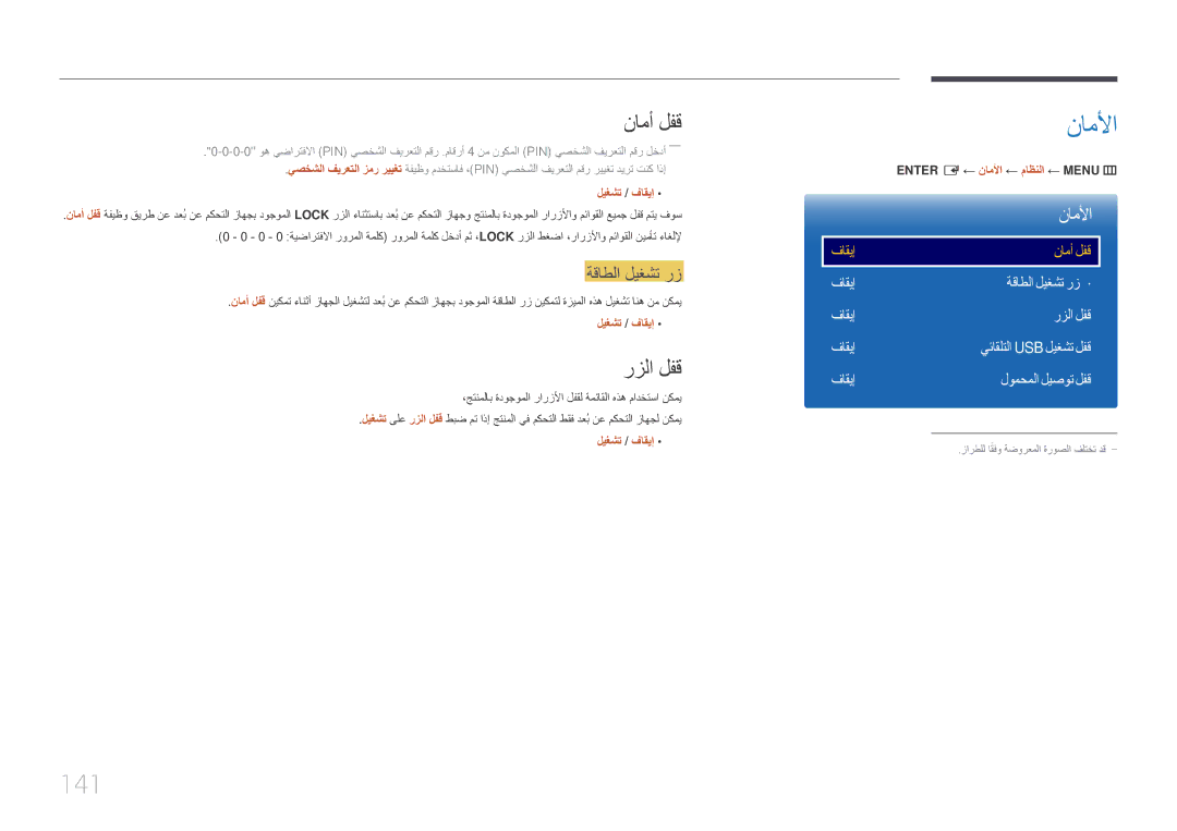 Samsung LH32DMEPLGC/NG, LH48DMEPLGC/EN, LH55DMEPLGC/EN, LH40DMEPLGC/EN manual ناملأا, 141, نامأ لفق, رزلا لفق, ةقاطلا ليغشت رز 