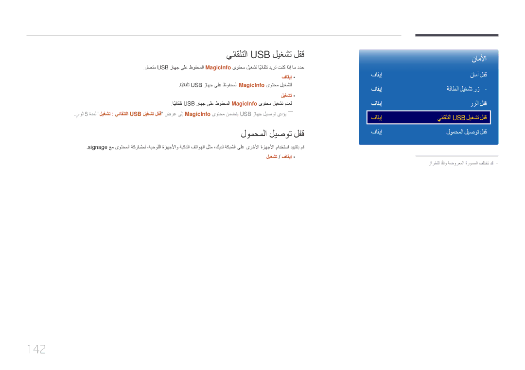 Samsung LH40DBEPLGC/NG, LH48DMEPLGC/EN, LH55DMEPLGC/EN 142, يئاقلتلا Usb ليغشت لفق, لومحملا ليصوت لفق, نامأ لفق, رزلا لفق 