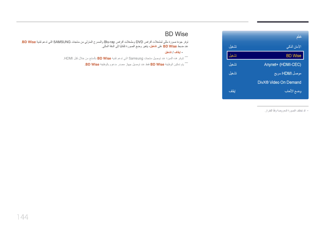 Samsung LH48DMEPLGC/NG manual 144, BD Wise, ليغشت يكذلا ناملأا, ليغشت Anynet+ \HDMI-CEC\ عيرس Hdmi لصوم, فاقيإ باعللأا عضو 