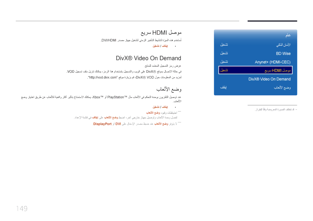 Samsung LH65DMEPLGC/NG, LH48DMEPLGC/EN, LH55DMEPLGC/EN manual 149, عيرس Hdmi لصوم, DivX Video On Demand, باعللأا عضو 