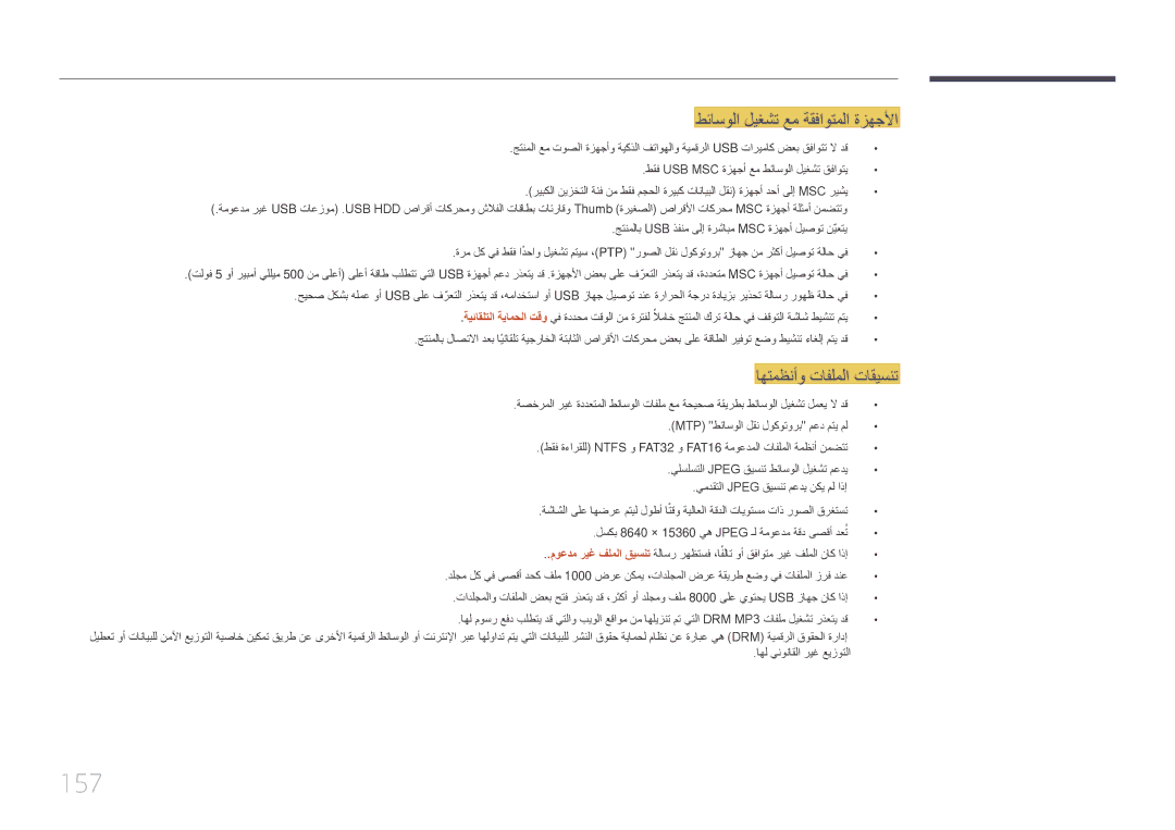 Samsung LH55DHEPLGC/EN, LH48DMEPLGC/EN, LH55DMEPLGC/EN 157, طئاسولا ليغشت عم ةقفاوتملا ةزهجلأا, اهتمظنأو تافلملا تاقيسنت 