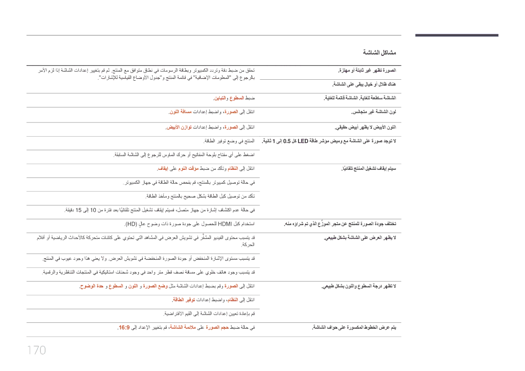 Samsung LH32DMEPLGC/UE, LH48DMEPLGC/EN, LH55DMEPLGC/EN, LH40DMEPLGC/EN, LH55DHEPLGC/EN manual 170, نيابتلاو عوطسلا طبض 