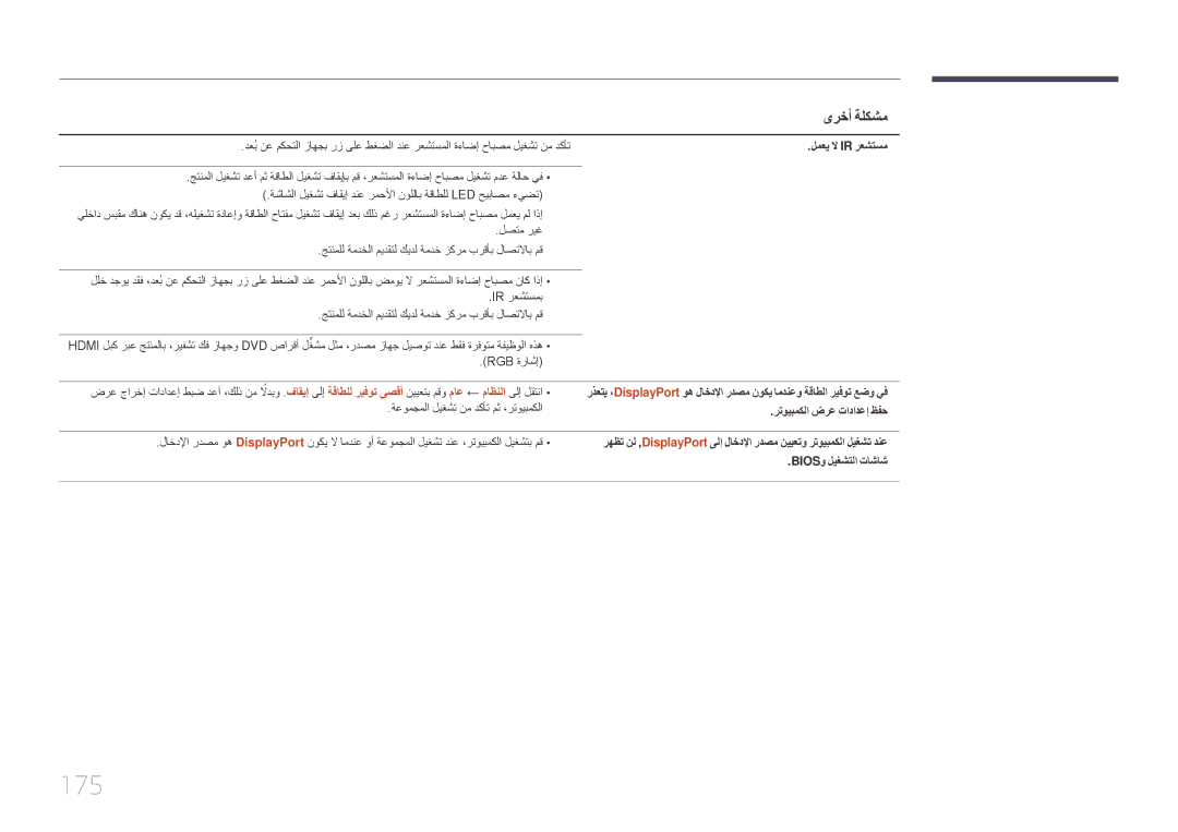 Samsung LH40DMEPLGC/XS, LH48DMEPLGC/EN manual 175, لمعي لا Ir رعشتسم, رتويبمكلا ضرع تادادعإ ظفح, Biosو ليغشتلا تاشاش 