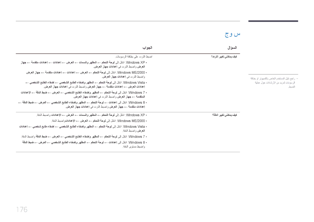 Samsung LH48DMEPLGC/EN, LH55DMEPLGC/EN, LH40DMEPLGC/EN, LH55DHEPLGC/EN, LH65DMEPLGC/EN manual جو س, 176, باوجلا, لاؤسلا 