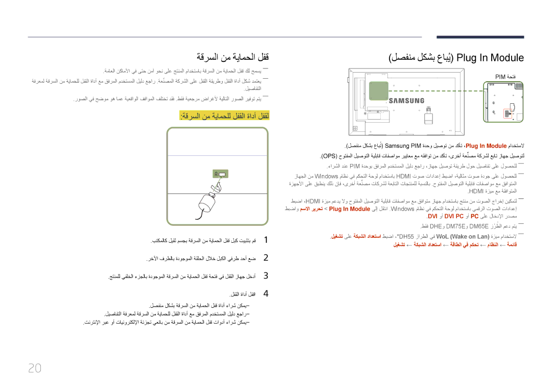 Samsung LH75DMEPLGC/NG manual ةقرسلا نم ةيامحلا لفق, لصفنم لكشب عابُي Plug‏ In Module, ةقرسلا نم ةيامحلل لفقلا ةادأ لفقل 