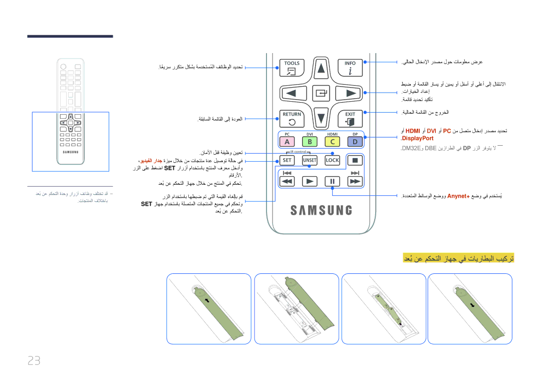 Samsung LH55DMEPLGC/EN دعُب نع مكحتلا زاهج يف تايراطبلا بيكرت, اعيرسً رركتم لكشب ةمدختسملاُ فئاظولا ديدحت, DisplayPort 