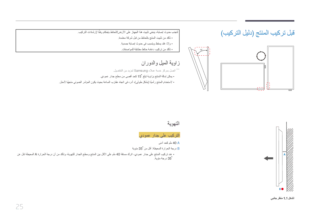 Samsung LH55DHEPLGC/EN manual بيكرتلا ليلد جتنملا بيكرت لبق, نارودلاو ليملا ةيواز, ةيوهتلا, يدومع رادج ىلع بيكرتلا 