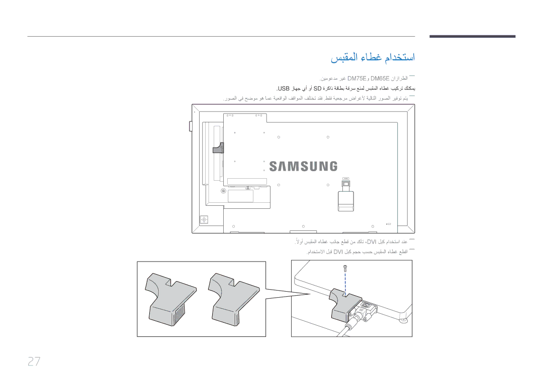 Samsung LH32DMEPLGC/EN, LH48DMEPLGC/EN, LH55DMEPLGC/EN, LH40DMEPLGC/EN, LH55DHEPLGC/EN, LH65DMEPLGC/EN سبقملا ءاطغ مادختسا 