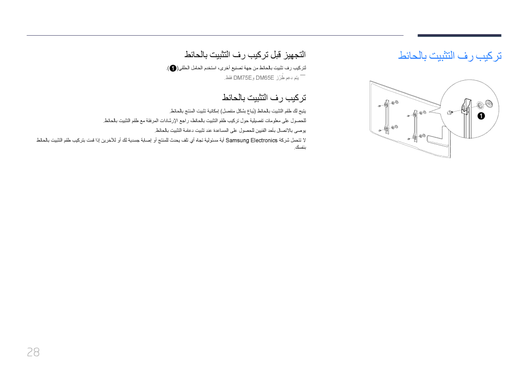 Samsung LH55DBEPLGC/NG, LH48DMEPLGC/EN, LH55DMEPLGC/EN, LH40DMEPLGC/EN manual طئاحلاب تيبثتلا فر بيكرت لبق زيهجتلا 