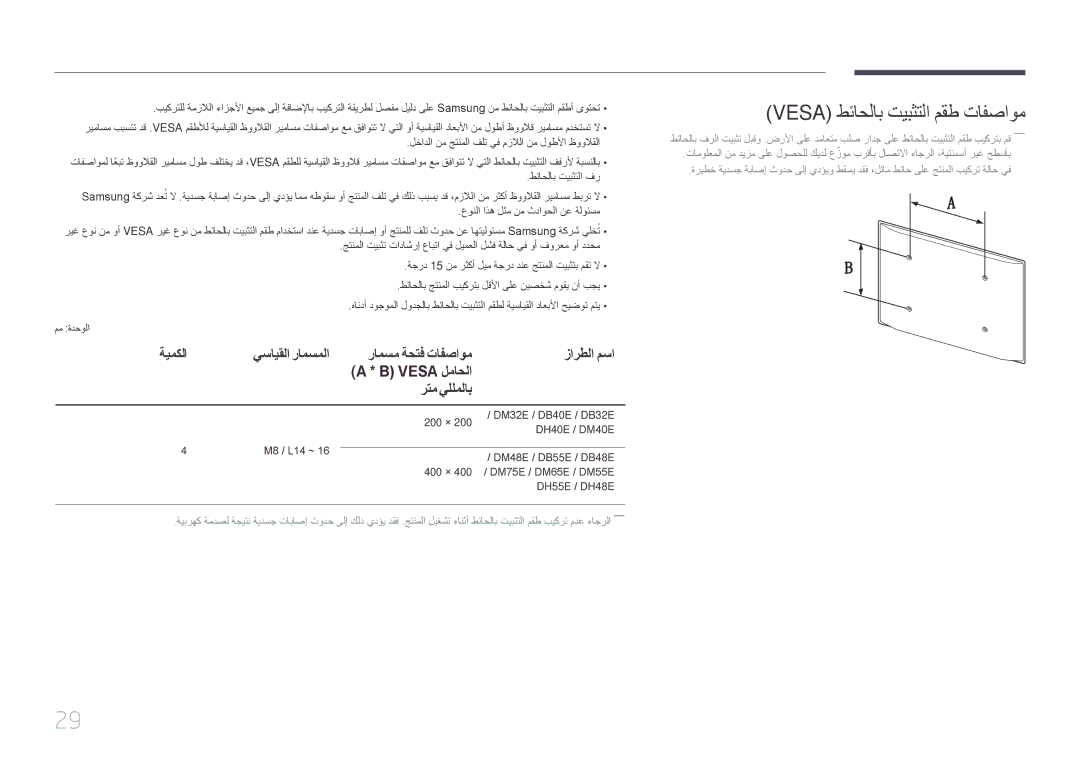 Samsung LH55DMEPLGC/UE Vesa طئاحلاب تيبثتلا مقط تافصاوم, ةيمكلا, رامسم ةحتف تافصاوم زارطلا مسا ‏ Vesa لماحلا رتم يللملاب 