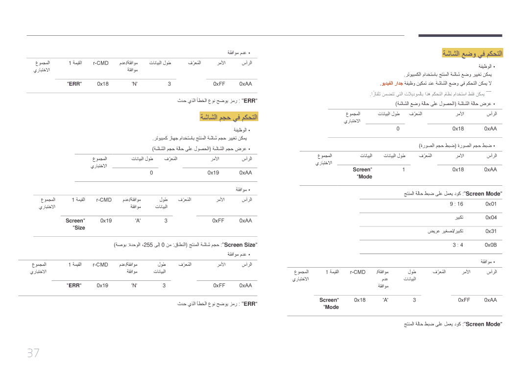 Samsung LH48DHEPLGC/NG, LH48DMEPLGC/EN, LH55DMEPLGC/EN, LH40DMEPLGC/EN, LH55DHEPLGC/EN, LH65DMEPLGC/EN ةشاشلا مجح يف مكحتلا 