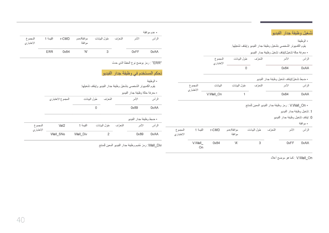 Samsung LH55DHEPLGC/NG, LH48DMEPLGC/EN, LH55DMEPLGC/EN manual ويديفلا رادج ةفيظو ليغشت, ويديفلا رادج ةفيظو يف مدختسملا مكحت 